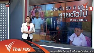 ร้องทุก(ข์) ลงป้ายนี้ - น้องอั้ม วัย 5 ขวบ หายตัวไป จ.ขอนแก่น