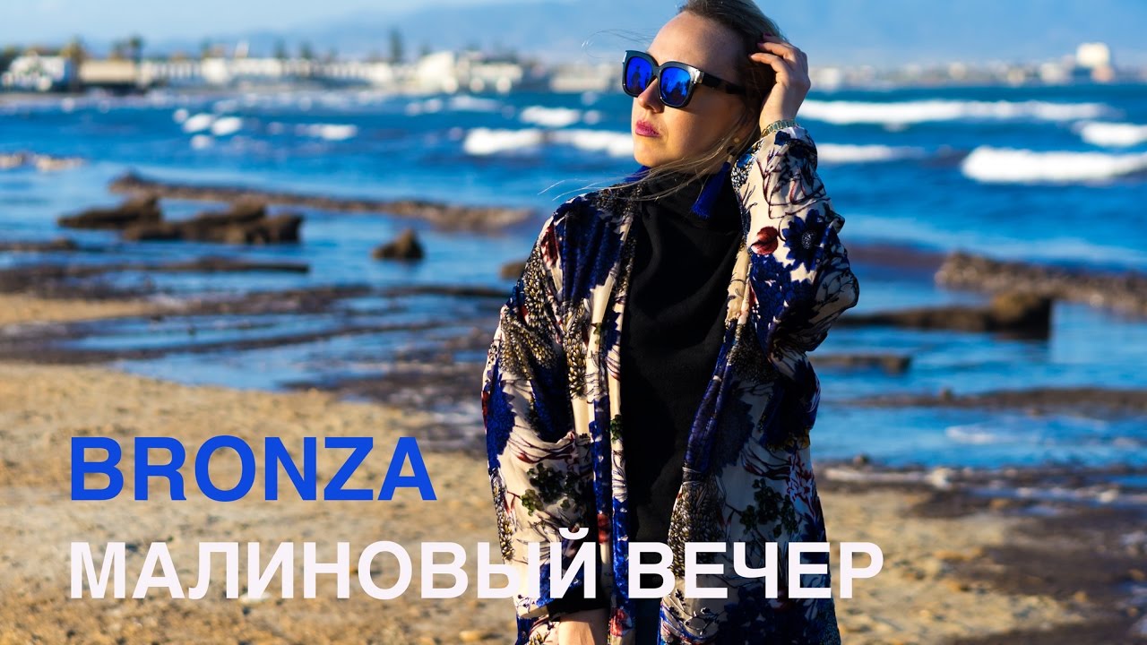 Bronza — Малиновый вечер
