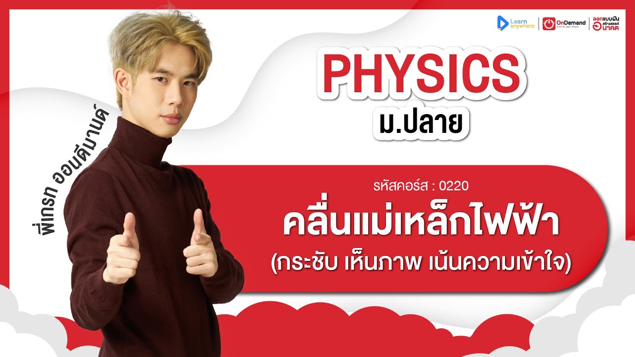 คลื่นแม่เหล็กไฟฟ้า ม.6 | ตัวอย่างคอร์สเรียน ฟิสิกส์ ม.ปลาย | OnDemand