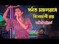 সর্বত মঙ্গলো রাধে বিনোদিনী রায় | Sorboto Mongolo Radhe Binodini R