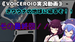 《VOICEROID実況動画》きりウナの地球に帰るぞ！！その最終回