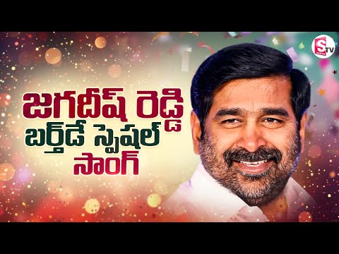 🎉Jagadish Reddy Birthday Special Song 2025 | BRS Powerful Leader @SumanTVChannel