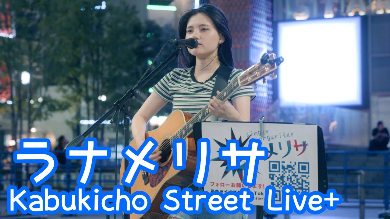 2025.9.2 - ラナメリサ「ドライブコールガール」【Kabukicho Street Live+】 