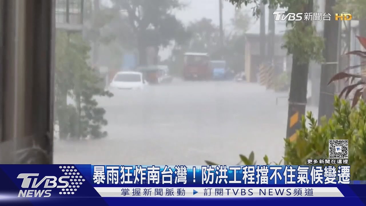 暴雨狂炸南台灣! 防洪工程擋不住極端氣候 專家點出「真正關鍵」