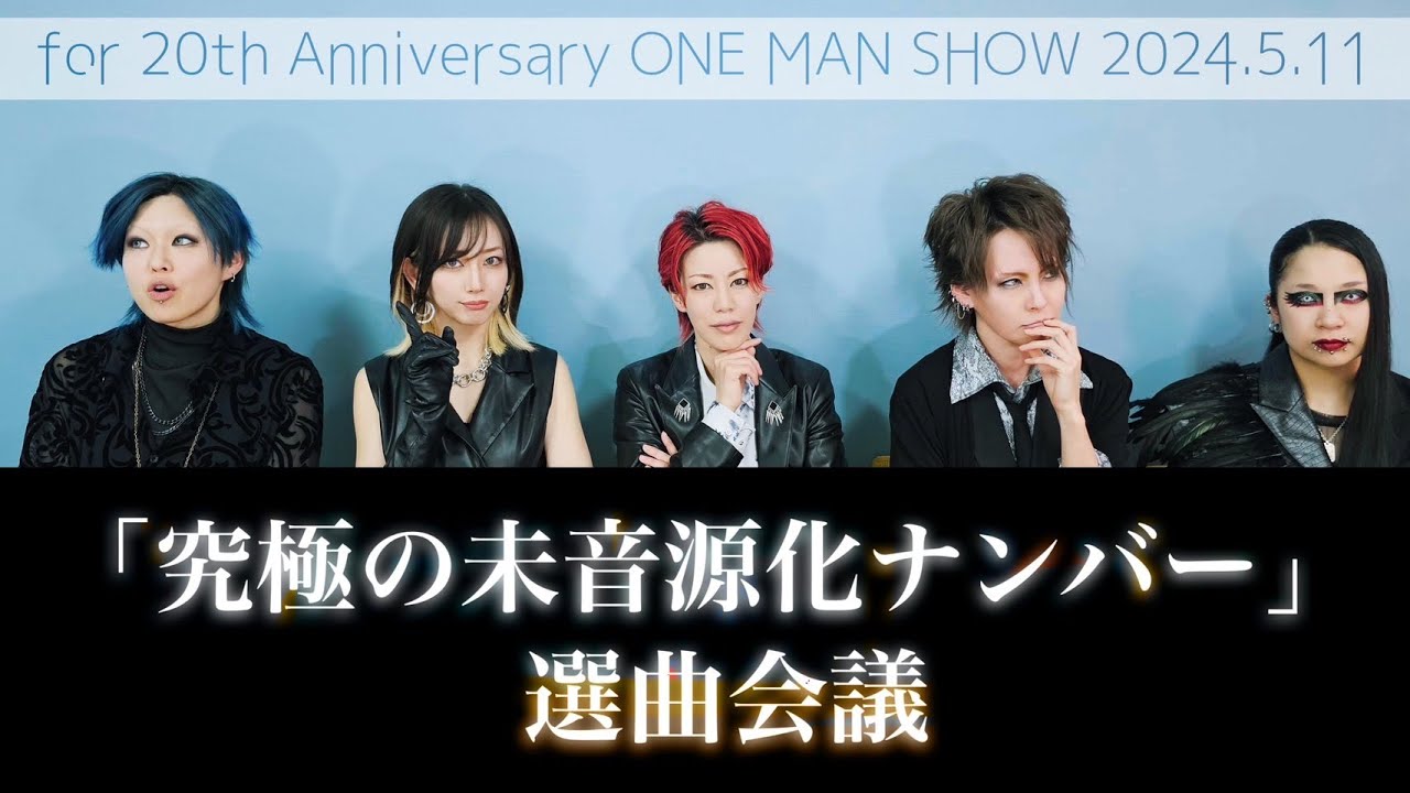 #11【究極の選曲アンケート企画】The Song Selection for 2024/5/11