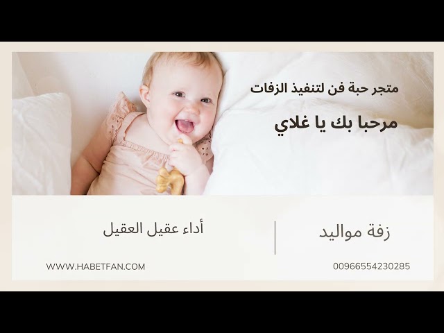 زفة مواليد مرحبا بك يا غلاي أداء عقيل العقيل