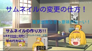 サムネイルの変更の仕方！！