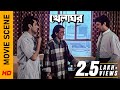 চাকরিটা থাকবে তো Movie Scene Khelaghar Prosenjit C Rituparna S Surinder 