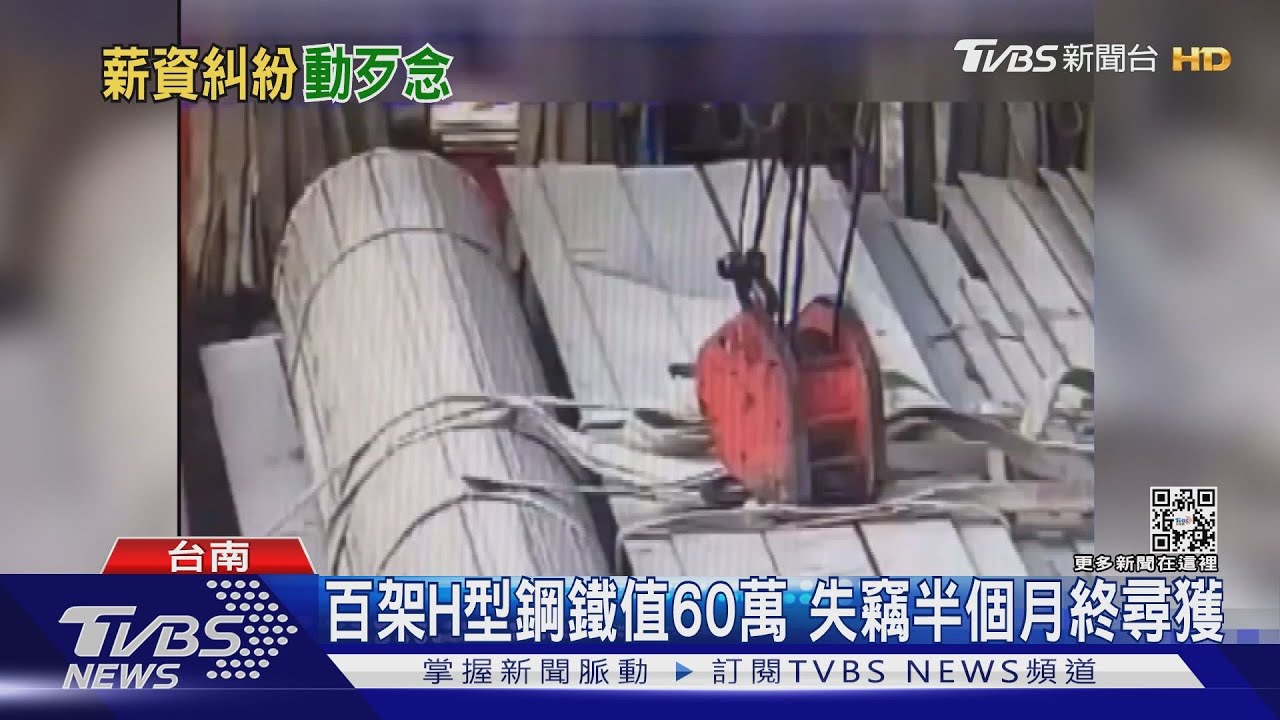 前員工偷60萬鋼材變賣 警幫尋獲省百萬賠償金