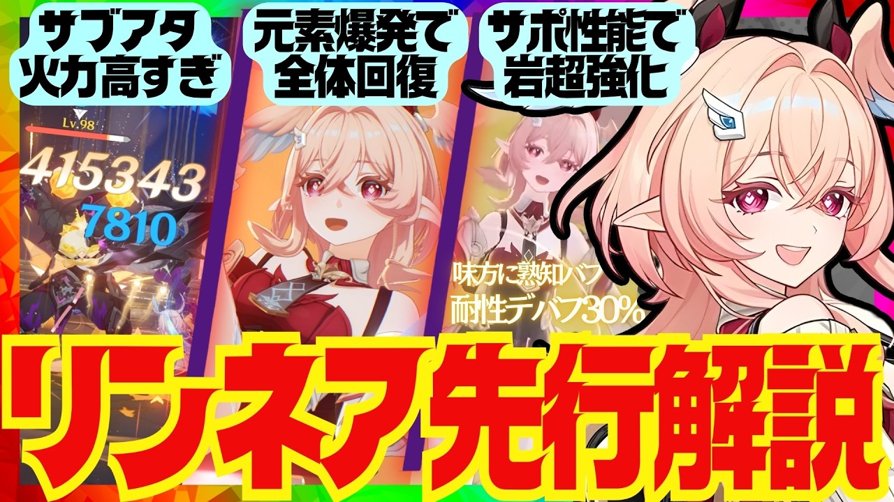 【原神先行】汎用性激高の岩サブアタ「リンネア」先行性能解説！おすすめ武器、聖遺物、凸についても解説します。【VOICEVOX解説】