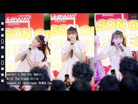 [Fancam] Mint The Glass Girls - อย่ามา + See You Again @Season of Happiness 令和4 Dec
