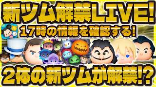 【ツムツム】新ツム解禁LIVE！遂に17時に来る！2体登場しそうだ！！！