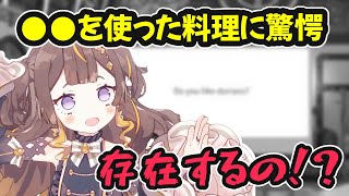 アーニャさん、アレを使った料理の存在に驚愕する【ホロライブ切り抜き / アーニャ・メルフィッサ / 日英両字幕】