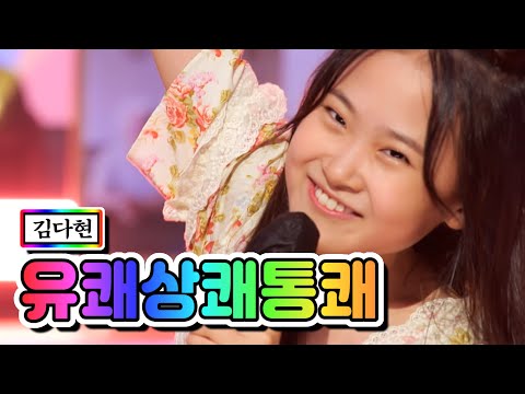 김다현 - 유쾌상쾌통쾌 내딸하자 13화 210625 방송