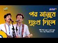Por Manushe Dukkho Dile | পর মানুষে দুঃখ দিলে | Folk Song | Dipro Barua, Durjoy Barua | 