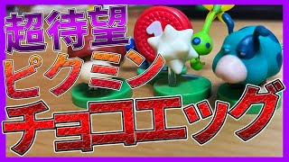 【ピクミン】買えないと思ってたら店頭にあった時の感動は異常【チョコエッグ】