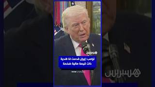 ترامب  إيران قدمت لنا هدية ذات قيمة مالية ضخمة thumbnail