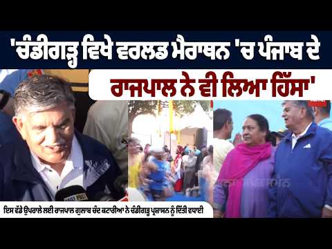 'ਚੰਡੀਗੜ੍ਹ ਵਿਖੇ ਵਰਲਡ ਮੈਰਾਥਨ 'ਚ ਪੰਜਾਬ ਦੇ ਰਾਜਪਾਲ ਨੇ ਵੀ ਲਿਆ ਹਿੱਸਾ'