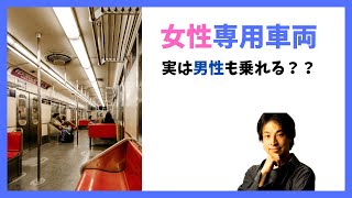 【ひろゆき】女性専用車両に男性が乗っても罪にはならない本当の理由。切り抜き