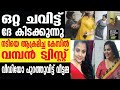 നടിയുടെ കള്ളത്തരം വെളിച്ചത്ത് Minu Muneer