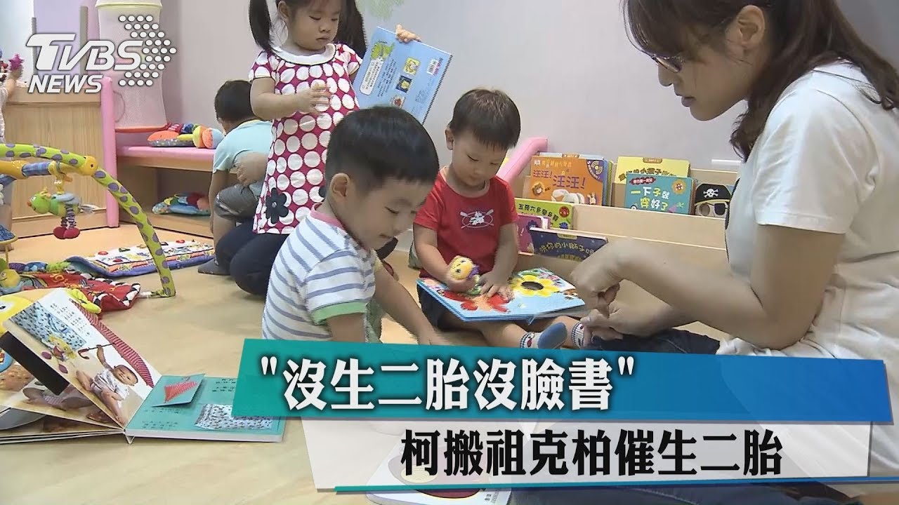 「沒生二胎沒臉書」 柯P搬祖克柏催生二胎