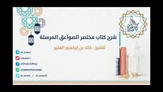 الدرس 13 | شرح كتاب مختصر الصواعق المرسلة - المجلد الأول | للشيخ خالد الفليج image