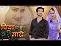 New Rajasthani Song 2023 Piya Pyar Tharo Maro Rashmi Nishad Bablu Ankiya New Song 2023