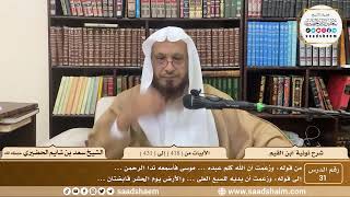 31 - نونية ابن القيم - الأبيات من ( 418 ) إلى ( 431 ) - الشيخ سعد بن شايم الحضيري image
