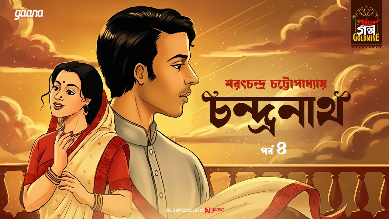 Chandranath | Sarat Chandra Chattopadhyay | Golpo Goldmine | Bangla Audio Story | Ep 4