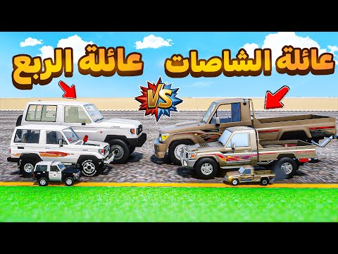 عائلة الشاصات ضد عائلة الربع 😎🔥!! | فلم قراند GTA V