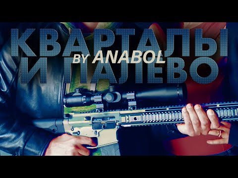 ANABOL - Кварталы и палево (OFFICIAL MUSIC VIDEO)