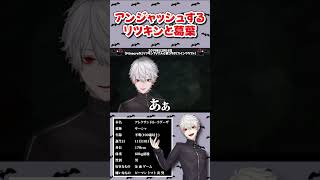 アンジャッシュするリツキンと葛葉【#葛葉 /#shorts  】