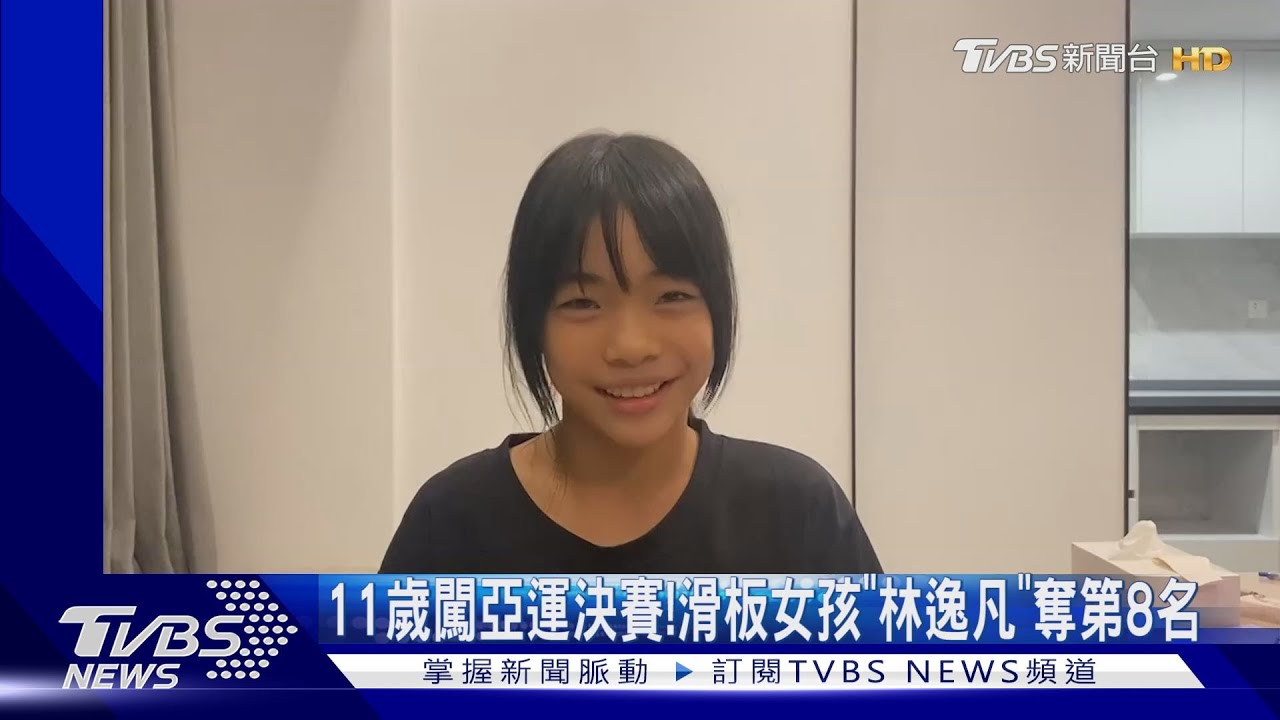 11歲闖亞運決賽! 滑板女孩「林逸凡」奪第8名