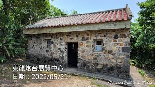 東龍炮台展覽中心