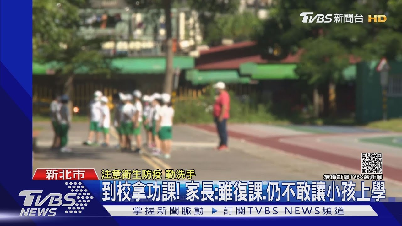 新北13校週五復課!家長仍憂童上學幫請假 3校仍停課待採檢