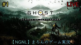 【Gohst of Yotei:関ケ原 慕情譚/PS5】まろんのゲーム実況！篤の過去と未だ見ぬ敵が待ち受ける新ストーリー。 #1