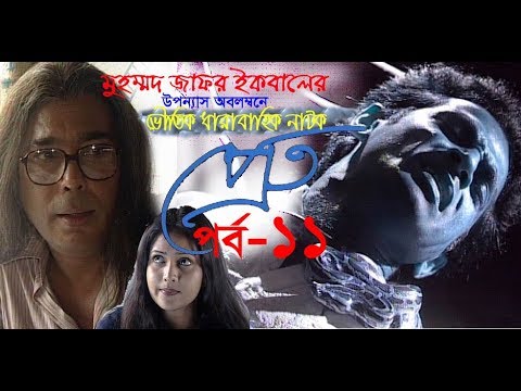 ধারাবাহিক নাটক প্রেত পর্ব-১১