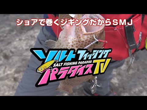 ショアで巻くジギングだからＳＭＪ（ソルパラTV・第37回2021年6月10日放送）