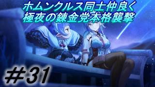 【レスレリアーナのアトリエ】「極夜の錬金党、本格的に襲撃開始」実況していきます。３１