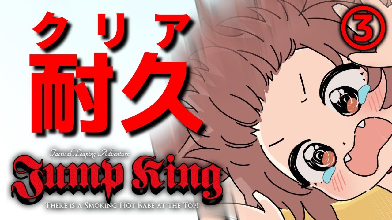 その3【地獄耐久】クリアするまで終われないジャンプキング【Jump King】