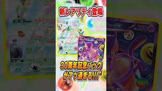 ポケカ30周年記念商品がアツすぎる！コレクターにもプレイヤーにも期待の新パックを解説♪【30thセレブレーション】
