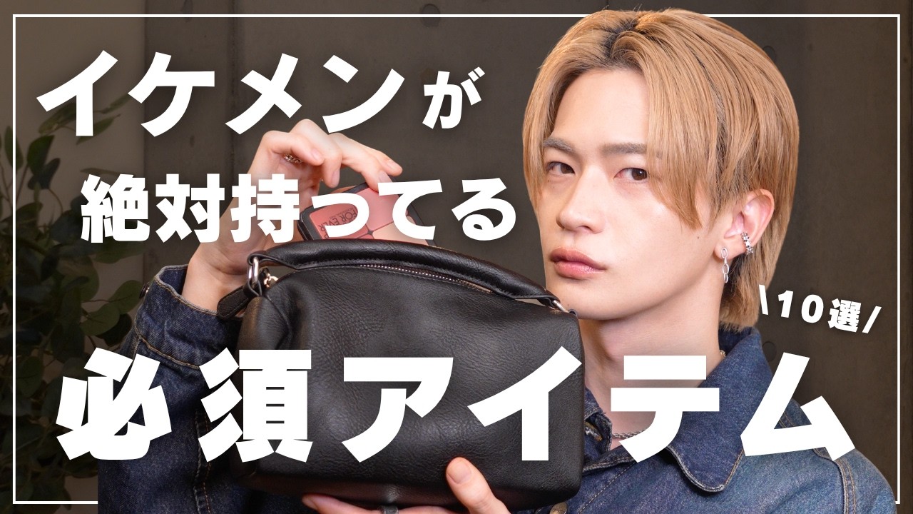 イケメンになるために持ち歩くべきもの10選