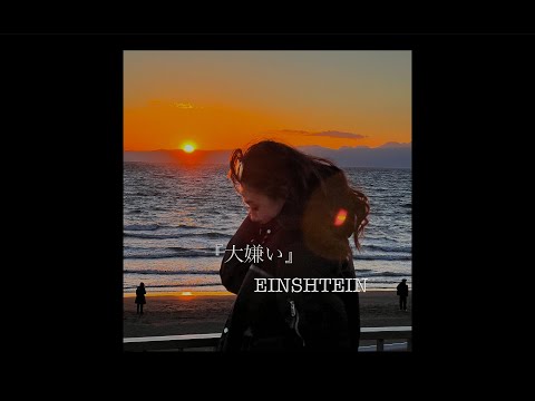 EINSHTEIN「大嫌い」(Official Lyric Video)