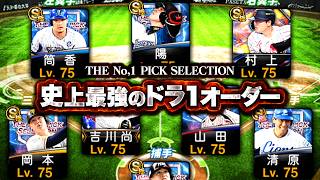 史上最強のドラ１オーダー完成です【プロスピA】【リアルタイム対戦】