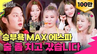 [EN/JP/CN][EP.7] 일단 에스파가 나보다 술 잘 마시는 거 같음;;; 칵테일 1n잔... 이게 맞아?🥴 #술트리트파이터2 7회