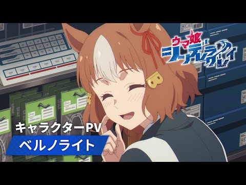 キャラクターPV|ベルノライト
