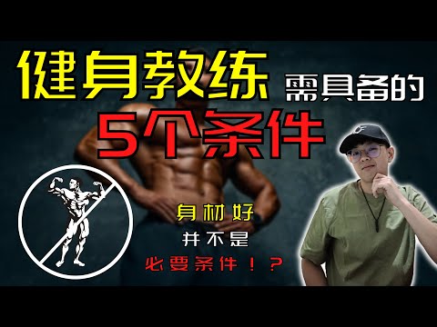 【健身教练】需具备的5个条件｜健身教练的条件｜健身教练的收入