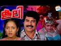 Coolie FULL MOVIE Mammootty Ratheesh Shankar Evergreen Malayalam Movies