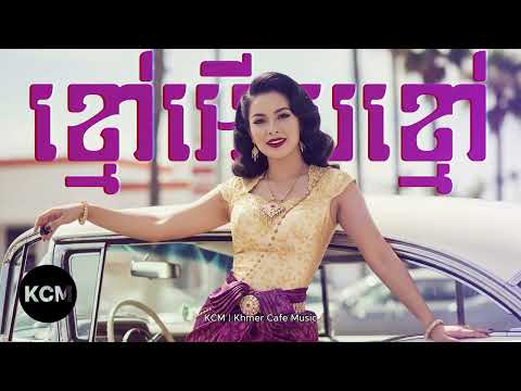 ខ្មៅអីខ្មៅ Khmao Euy Khmao