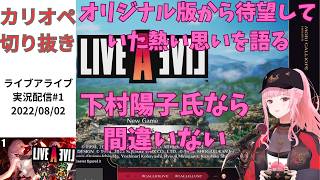 【ホロEN切り抜き】下村陽子をきっかけに知ったライブアライブへの熱い思いを語るカリオペ【LIVE A LIVE】